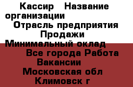 Кассир › Название организации ­ Fusion Service › Отрасль предприятия ­ Продажи › Минимальный оклад ­ 28 800 - Все города Работа » Вакансии   . Московская обл.,Климовск г.